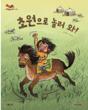 초원으로 놀러 와 책