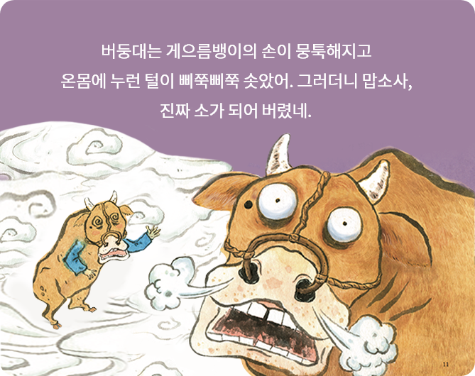 소가 된 게으름뱅이 책 페이지 일부 - 버둥대는 게으름뱅이의 손이 뭉툭해지고 온몸에 누런 털이 삐쭉삐쭉 솟았어. 그러더니 맙소사, 진짜 소가 되어버렸네.