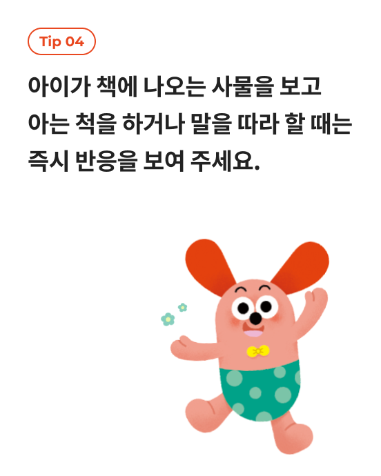 tip 01 그림책을 볼 때는 아이와 마주 앉거나 같은 방향에서 책을 보도록 해요.