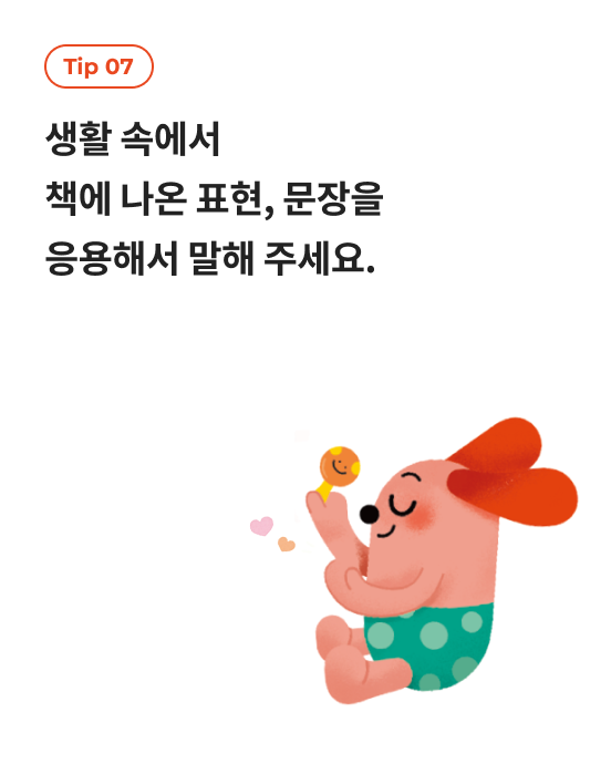 tip 01 그림책을 볼 때는 아이와 마주 앉거나 같은 방향에서 책을 보도록 해요.