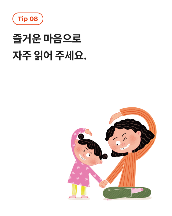 tip 01 그림책을 볼 때는 아이와 마주 앉거나 같은 방향에서 책을 보도록 해요.