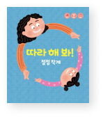 따라 해 봐! 점점 작게 책