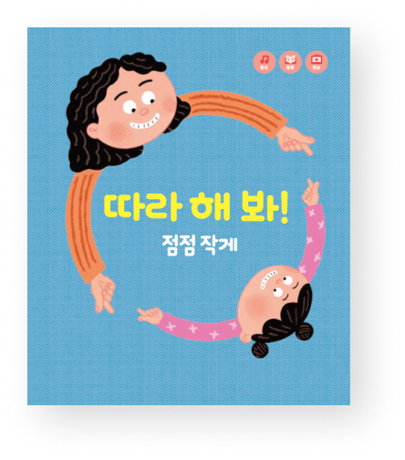 따라 해 봐! 점점 작게 책