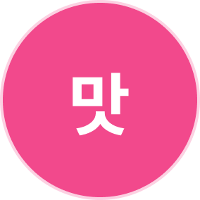 맛