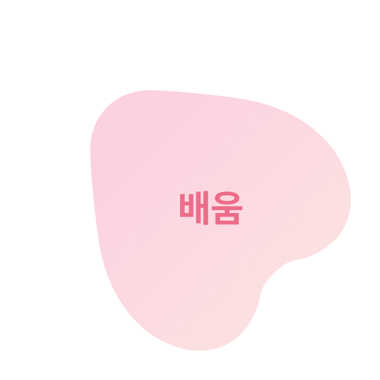 배움
