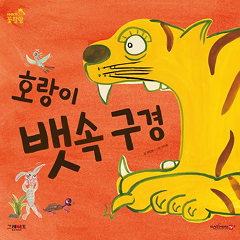 호랑이 뱃속 구경 : 소금 장수를 꿀꺽 삼켜버린 호랑이! 과연 무사히 탈출할 수 있을까요?