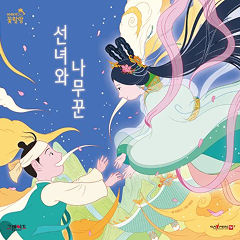 선녀와 나무꾼 : 날개옷을 입은 선녀는 하늘로 떠났어요. 나무꾼은 가족을 다시 만날 수 있을까요?