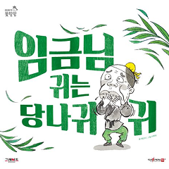임금님 귀는 당나귀 귀 : 은은하고 화사한 수묵화로, 퍼져 나가는 비밀을 운치 있게 담았어요.
