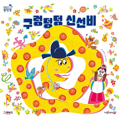 구렁덩덩 신선비 : 알록달록한 색채로, 구렁이가 멋진 선비로 변하는 순간을 신비롭게 표현했어요.