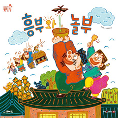 흥부와 놀부 : 왁자지껄 신나게 박을 타는 유쾌한 에너지를 듬뿍 살렸어요.