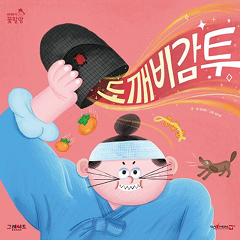 도깨비 감투 : 감투를 쓰면 몸이 투명해지는 상황을 깔끔한 그래픽으로 그려냈어요.