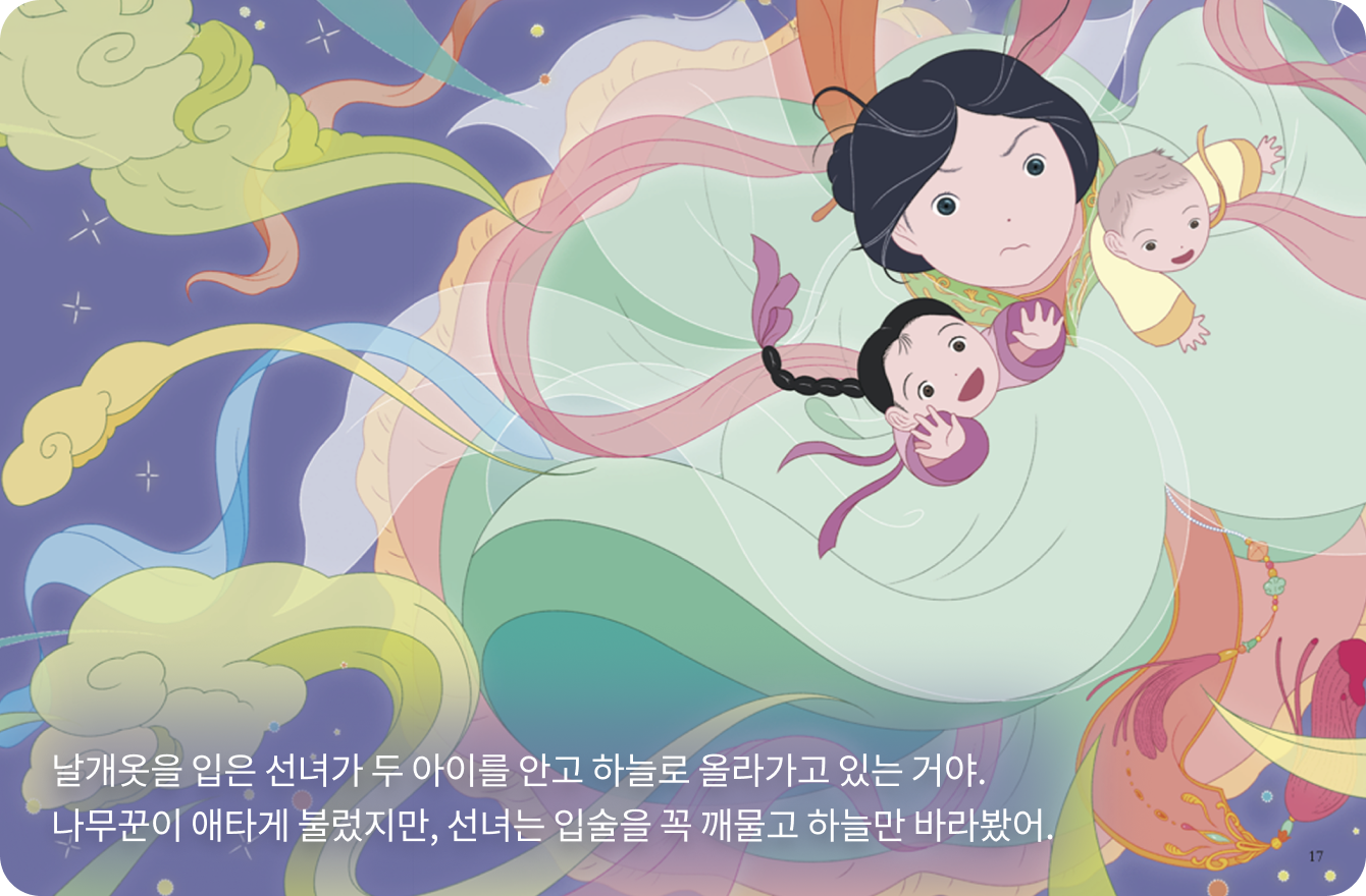 선녀와 나무꾼 책 페이지 일부