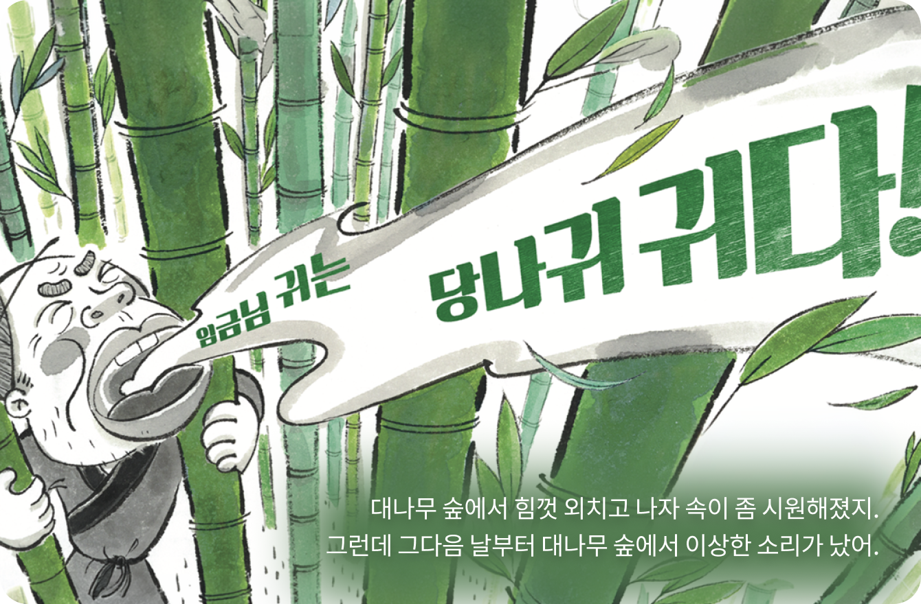 임금님 귀는 당나귀 귀 책 페이지 일부