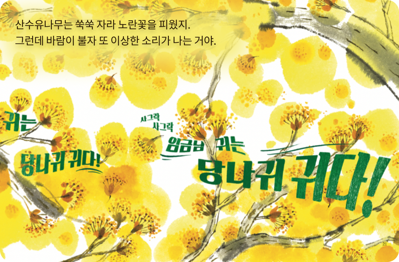 임금님 귀는 당나귀 귀 책 페이지 일부