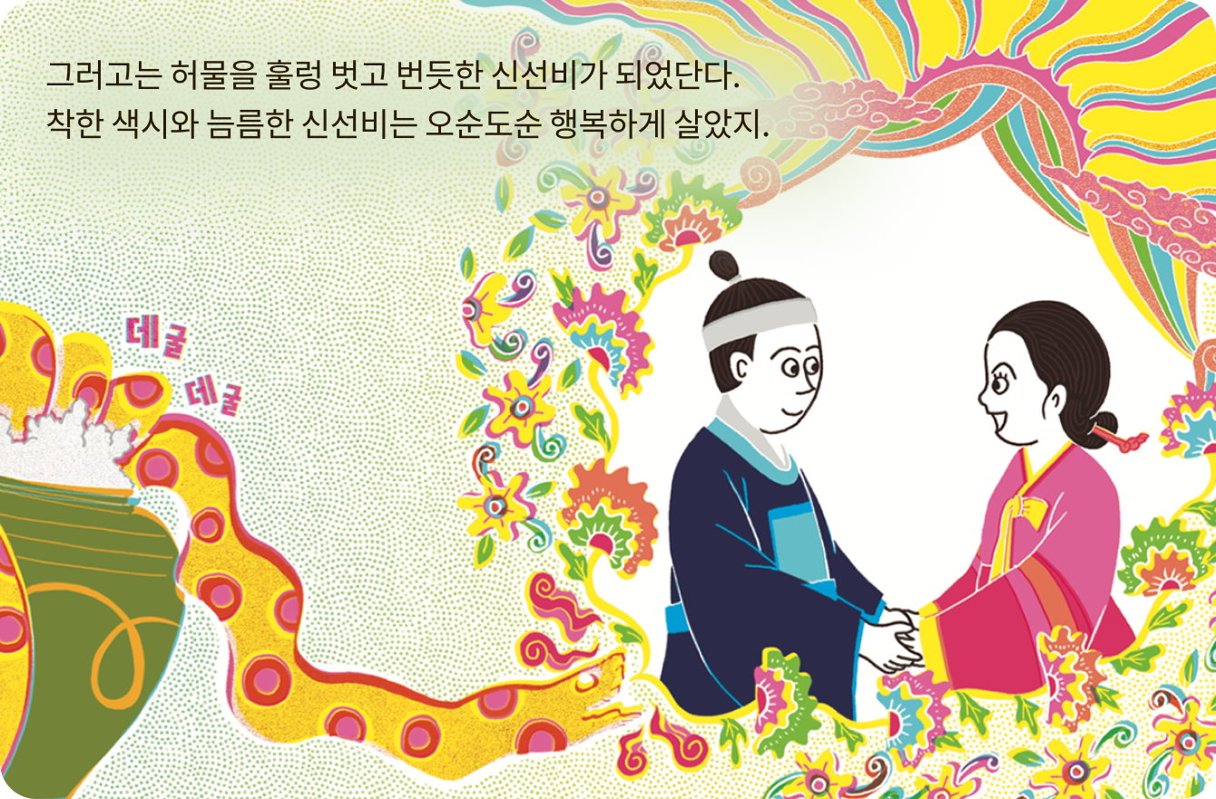 구렁덩덩 신선비 책 페이지 일부