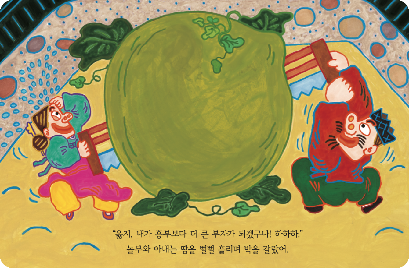 흥부와 놀부 책 페이지 일부