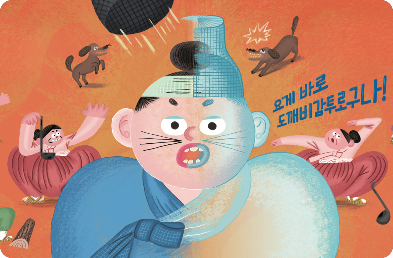 도깨비 감투 책 페이지 일부