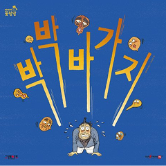 박박 바가지 : 재치 있는 대사와 중독성 있는 멜로디로 우리말의 말맛을 온몸으로 느껴요.