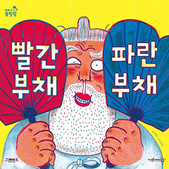 빨간 부채 파란 부채 : 움직이는 그림과 신명 나는 국악으로 옛이야기를 더 다채롭게 즐겨요!