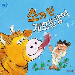 소가 된 게으름뱅이 : 집 밖에서나, 차로 이동할 때나! 언제 어디서나 전래동화를 즐길 수 있어요.