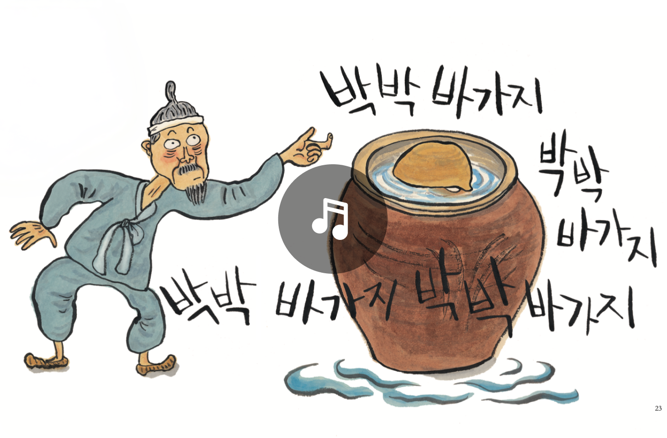 박박 바가지 책 페이지 일부 - 옛이야기 동요 재생