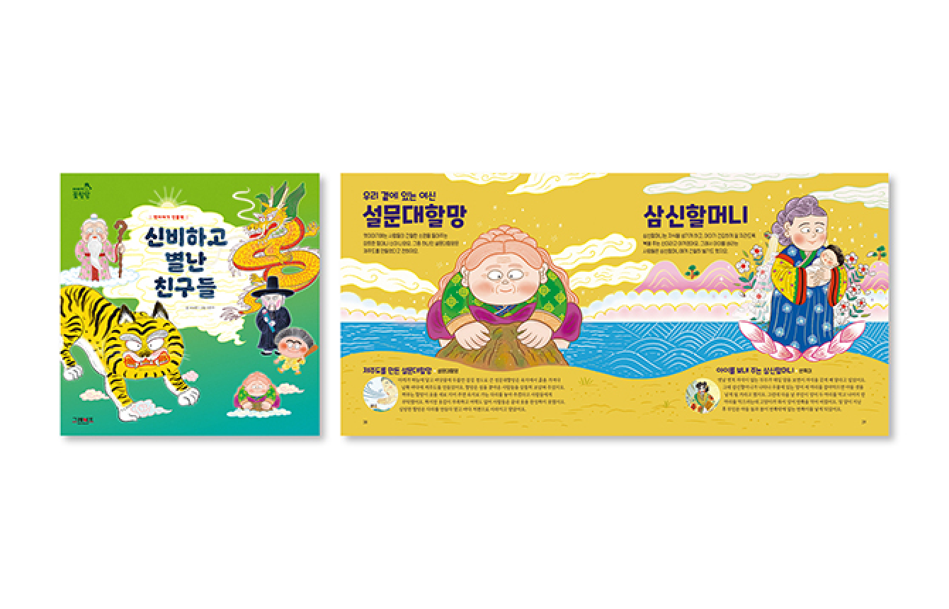 옛이야기 인물책 신비하고 별난 친구들 표지와 설문대할망·삼신할머니 소개 펼침면