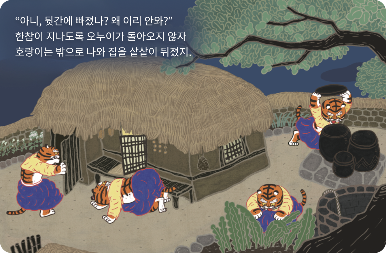 첫째 마당 도서 내지 - 오누이가 나무 위로 몸을 피하고 호랑이가 집 안을 뒤지는 장면