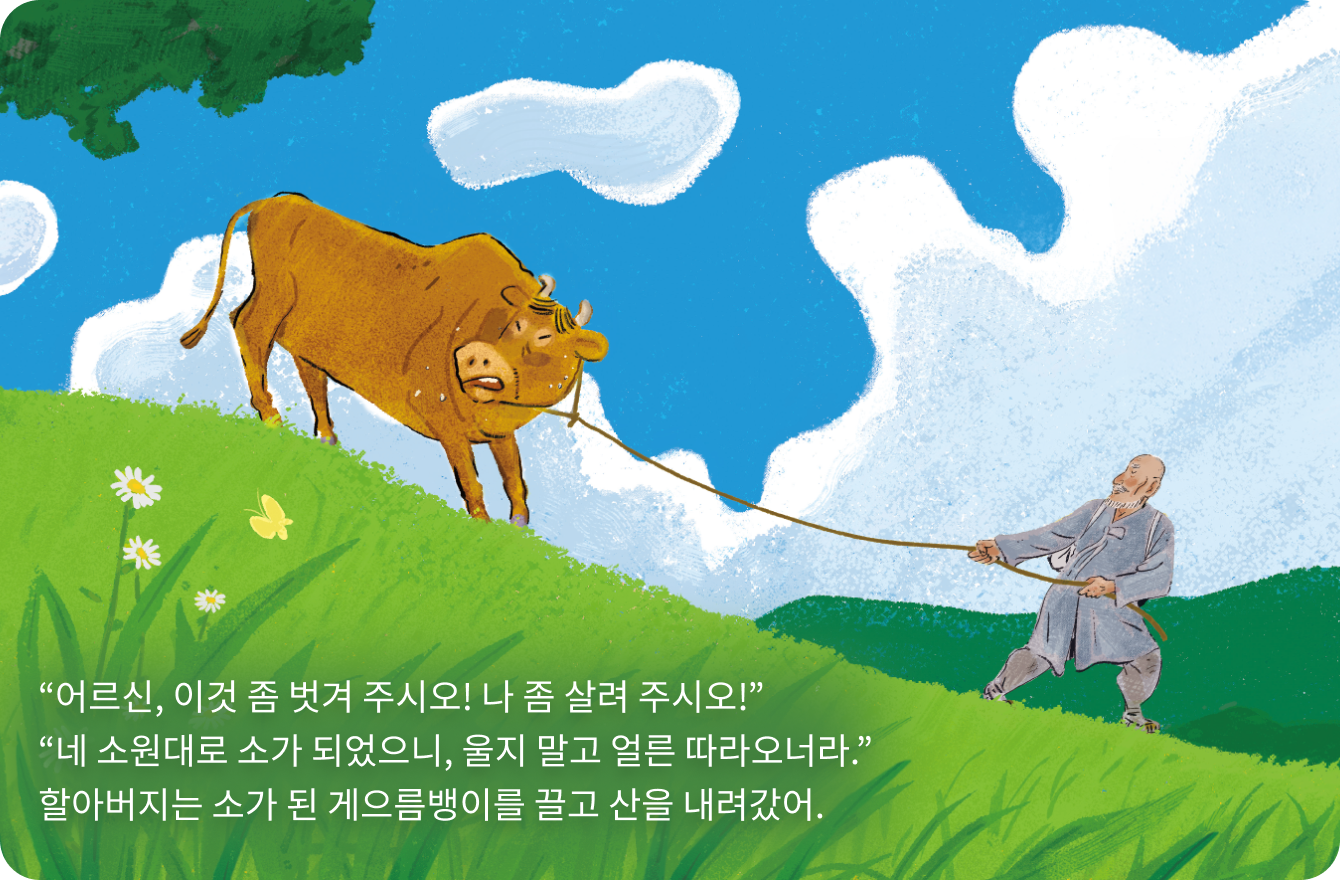 둘째 마당 도서 내지 - 게으름뱅이가 소 탈을 쓰고 소로 변해 가는 장면