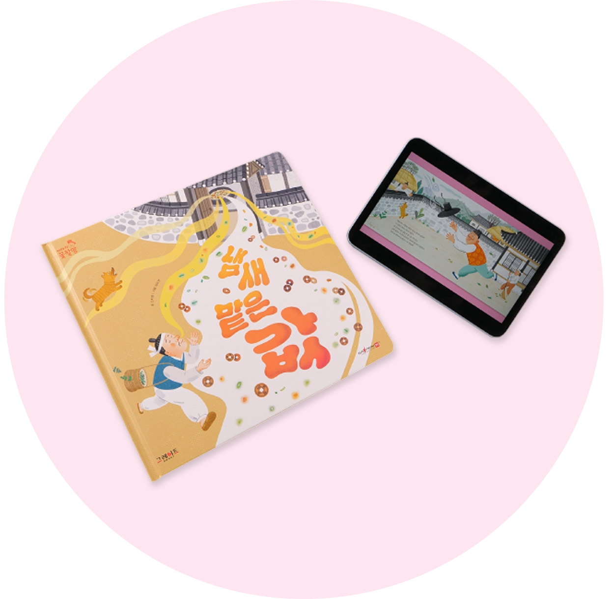 본책 냄새 맡은 값과 같은 이야기를 태블릿 E-Book 으로 보는 화면