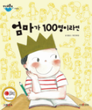 엄마가 100명이라면 책