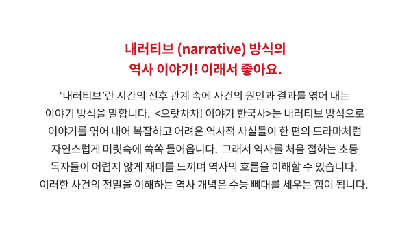 내러티브(narrative) 방식의 역사 이야기! 이래서 좋아요.