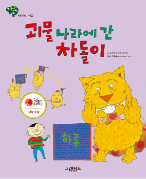 [시간 - 괴물 나라에 간 차돌이] 