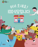 어서 오세요! 100식당입니다 책