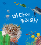 바다에 놀러 와! 책