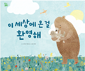 이 세상에 온 걸 환영해 책 표지