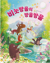 비눗방울이 방울방울 책 표지