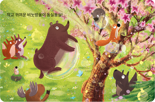 비눗방울이 방울방울 책 일부