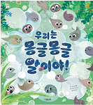우리는 몽글몽글 알이야! 책 표지