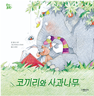 끼리와 사과나무 책 표지