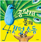 공작새 폴의 깃털 소동 책 표지