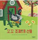 꼬꼬 조제트의 선물 책 표지