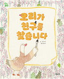 오리가 친구를 찾습니다 책 표지