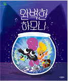 완벽한 하모니 책 표지