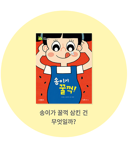 송이가 꿀꺽 삼킨 건 무엇일까?