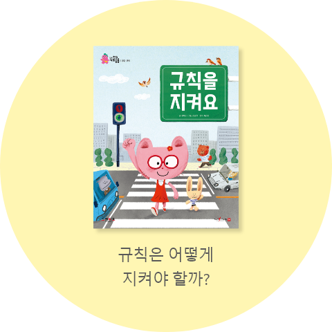 규칙을 지켜요 표지