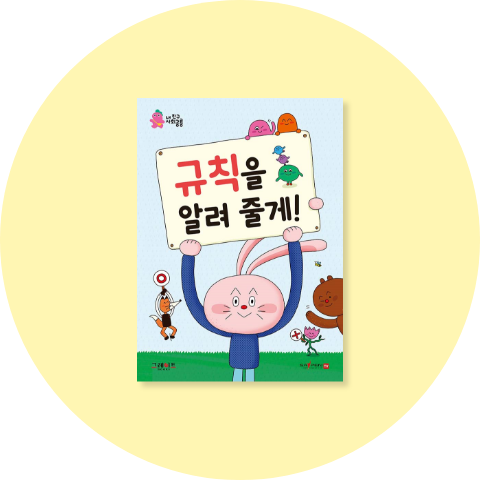 규칙을 알려 줄게! 표지