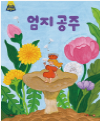 엄지 공주 책