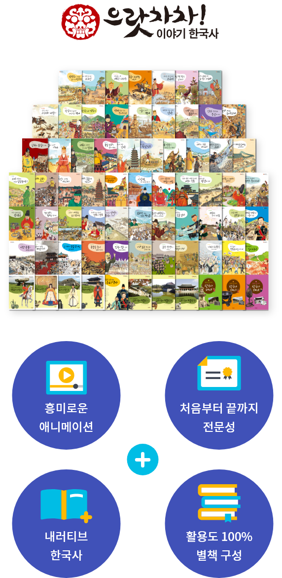 으랏차차! 이야기 한국사 전집목록 이미지 : 흥미로운 애니메이션 + 처음부터 끝까지 전문성 + 내러티브 한국사 + 활용도 100% 별책 구성