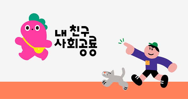 내 친구 사회공룡