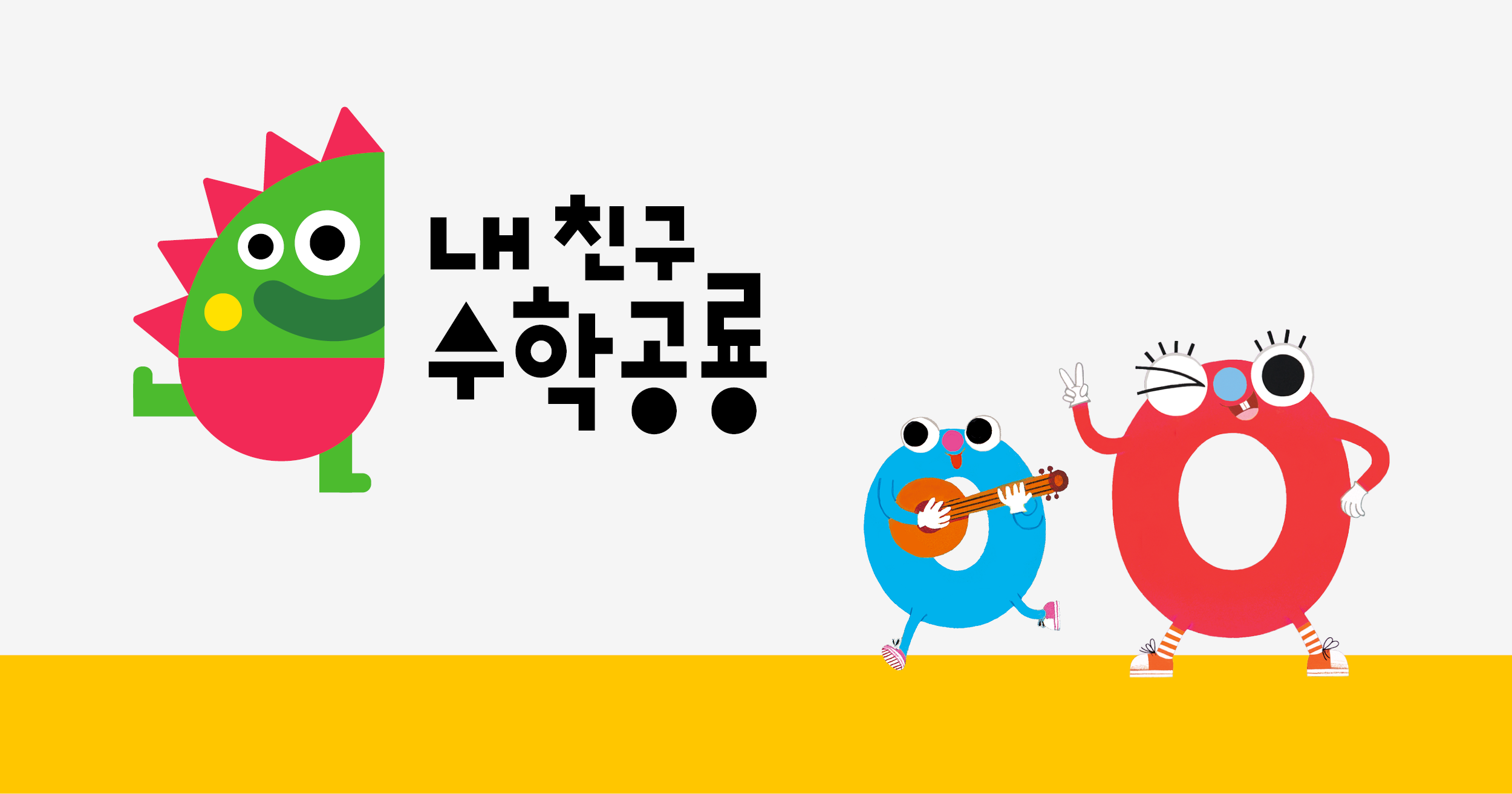 내 친구 수학공룡